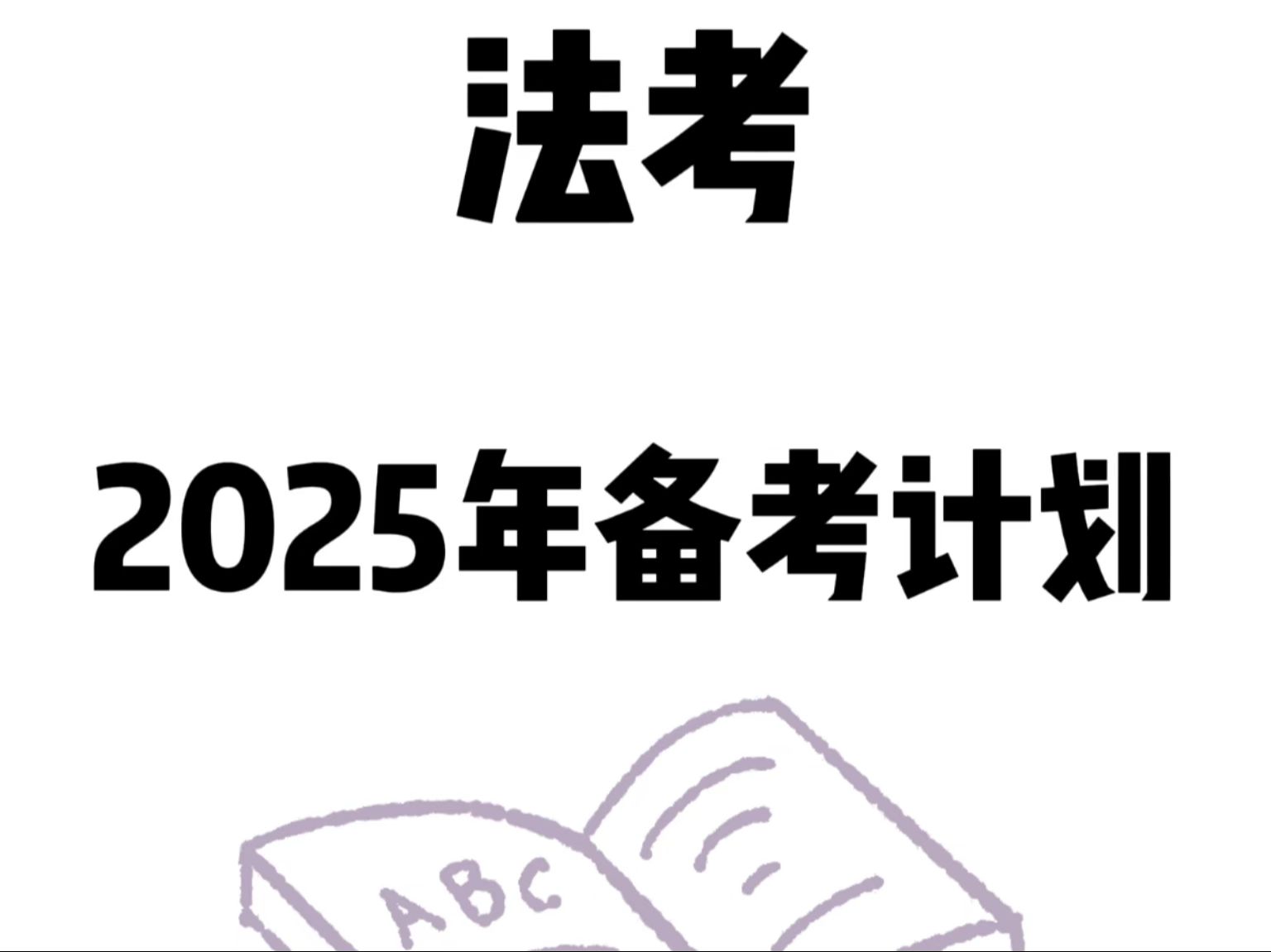 2025年法考没规划的进来抄