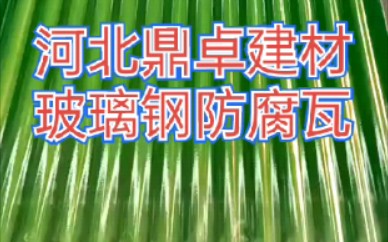 玻璃钢防腐瓦#玻璃钢瓦#绿色红色灰色蓝色玻璃钢瓦#玻璃钢波纹瓦#玻璃钢瓦楞板#玻璃钢平板#平板玻璃——河北鼎卓建材哔哩哔哩bilibili