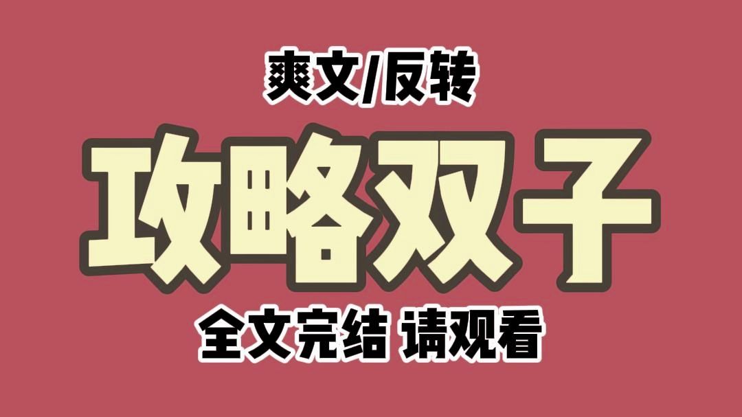 《全文完结》转校生转来我们学校的当天.我眼前突然出现了一堆弹幕. 恶毒女配又在欺负女主了.真恶心. 没事.现在男主出现了.女主很快就要过上好...