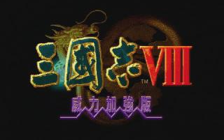 [图]【三国志VIII】三国志8全过场动画合集