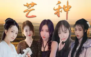 Download Video: 【芒种】洗脑神曲回顾，女声合唱团，一想到你我就......@咻咻满、杨一歌、玄觞、赵方婧，舞：小深深儿