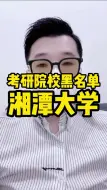 考研院校黑名单湘潭大学