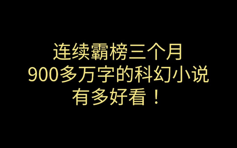 900多万字的小说,霸榜3个多月,一定要看!哔哩哔哩bilibili