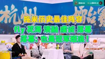 Download Video: 拖米心中历史最佳阵容：fly 花海 清融 虔诚 落幕！落幕：也是冠军班底！