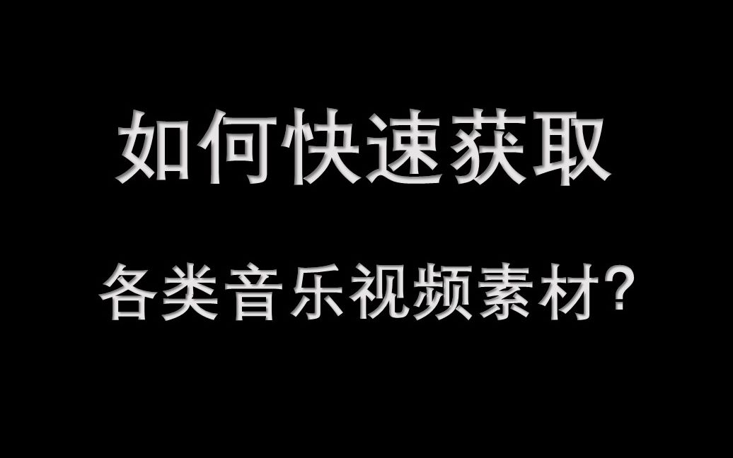 [图]【素材向】 两种方法快速下载各大网站音乐及视频素材（内附实测）