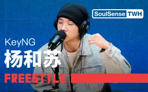 Télécharger la video: 【杨和苏KeyNG】“天地间都容不下老子的野心”现场呈现《威武》|SoulSense TWH-Freestyle