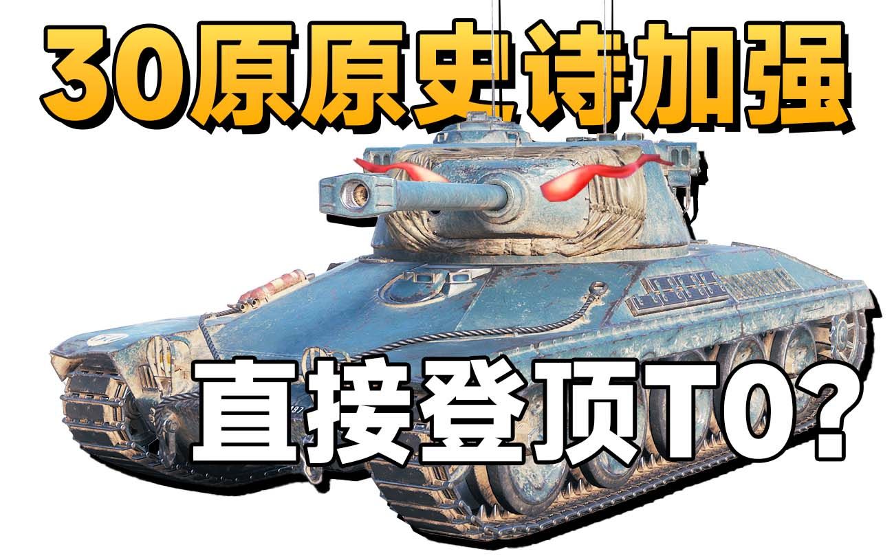 【坦克世界】AMX30早期原型车!史诗加强后能否登顶T0?坦克世界精彩集锦