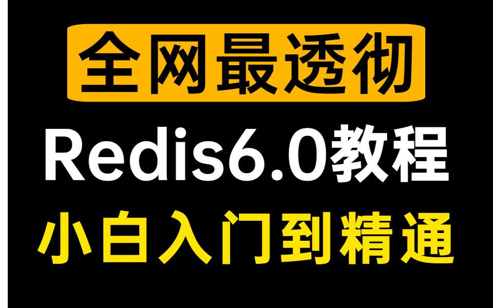 全网最透彻的Reids6.0入门到精通全套教程!既详细又简单明了,3天掌握!哔哩哔哩bilibili