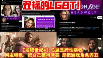 Скачать видео: 双标的政治正确！《龙腾世纪4》总监是跨性别者：从男性变成了女性。网友嘲讽：把自己整得漂亮，却把游戏角色弄丑