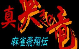 【240P】麻雀飞翔传 哭泣的龙 OVA【生肉/渣画质】哔哩哔哩bilibili