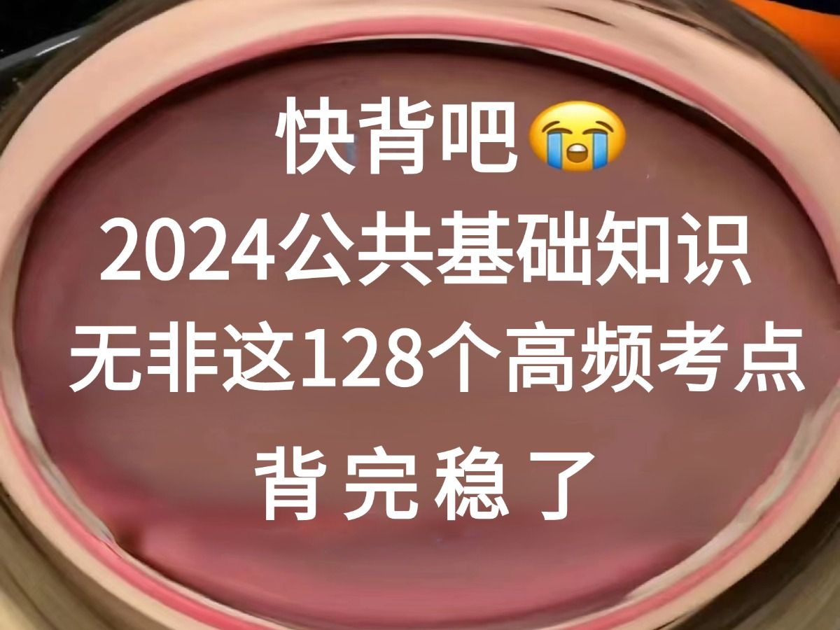 2024事业编考试,公共基础知识重点已出,无非这128个考点,熬夜背无痛听书!三支一扶事业单位社区工作国企公务员国考省考公考重点笔试考试哔哩哔...