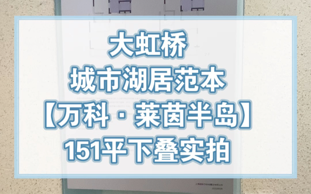 【学长看房笔记】万科莱茵半岛151平下叠户型独家实拍哔哩哔哩bilibili