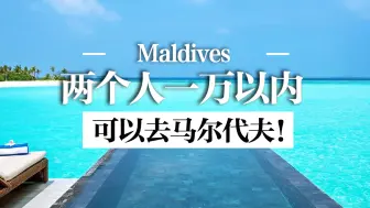 下载视频: 2个人1万以内可以去马尔代夫哪些岛？这3个岛马住！