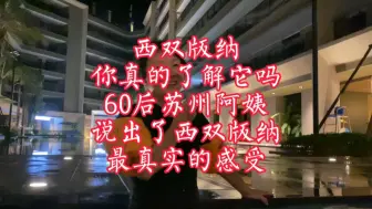 Download Video: 全国人民为什么都要来西双版纳？60后苏州阿姨说出了最真实的感受。