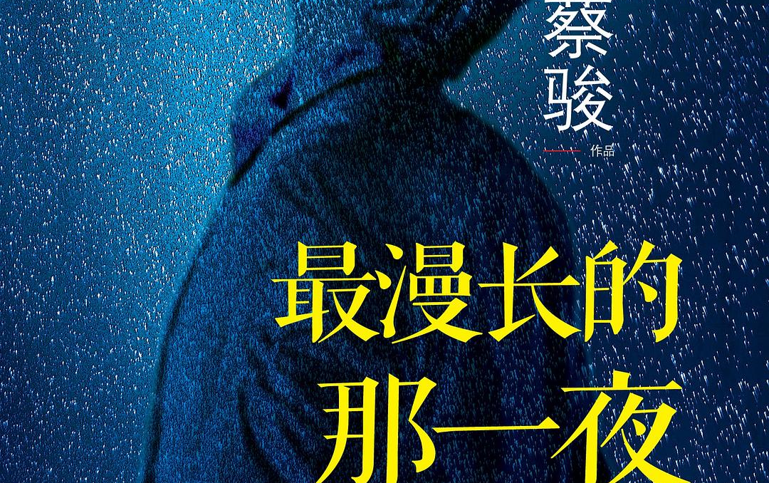 [图][有声故事]最漫长的那一夜 作 者：蔡骏 播 音：头陀渊