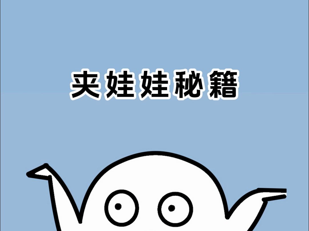 百夹百中的夹娃娃秘籍!哔哩哔哩bilibili