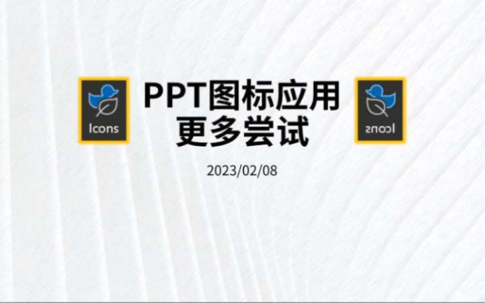 PPT图标应用更多尝试哔哩哔哩bilibili