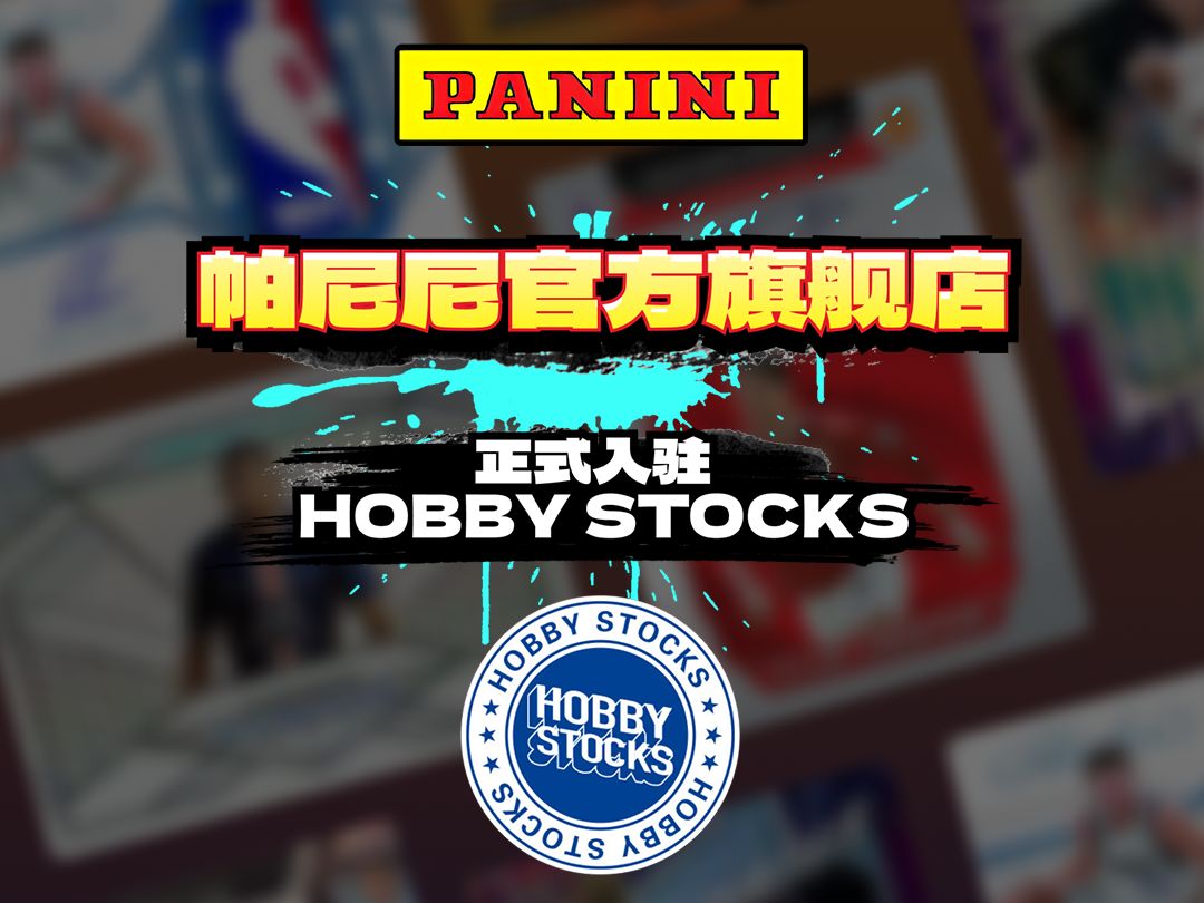 帕尼尼国际版正式发售&帕尼尼官方旗舰店正式入驻HOBBY STOCKS哔哩哔哩bilibili