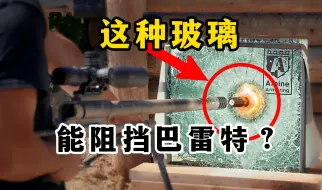 Download Video: 13厘米的防弹玻璃对战巴雷特，结果连射三枪毫发无伤！