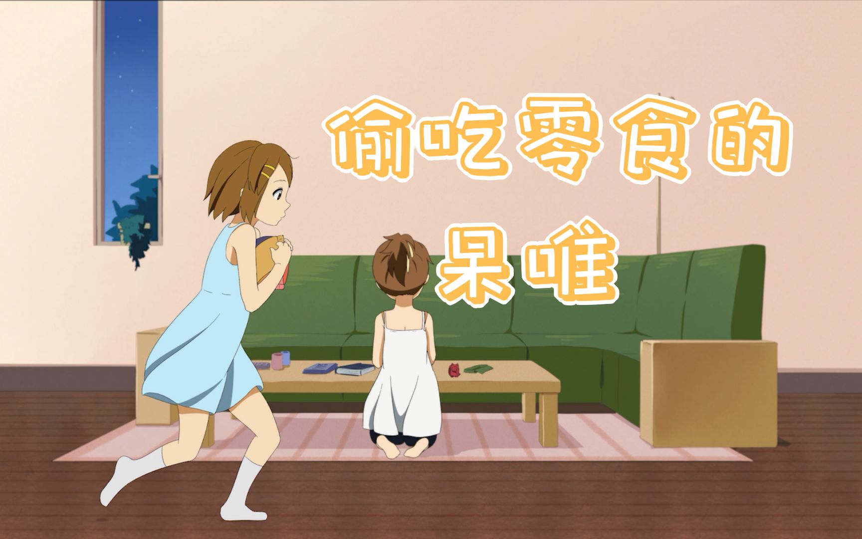 【同人动画】偷吃零食的呆唯/kon!【轻音少女】