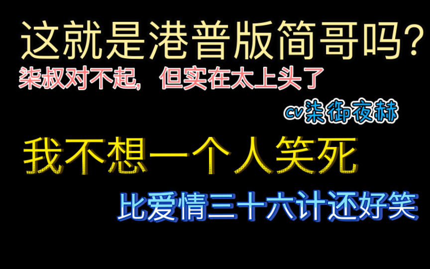 [图]【cv柒御夜赫】笑死我对你有什么好处吗？