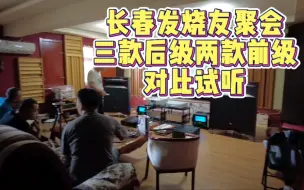 Tải video: 麦景图1.25K&MOMENTUM&Clover Audio在JBL66000上表现如何？听完就知道啦