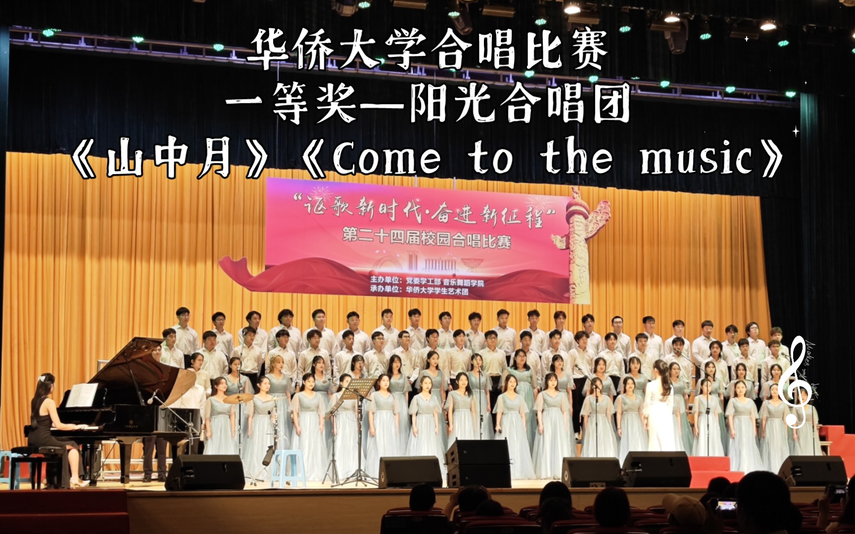 [图]华侨大学合唱比赛一等奖—阳光合唱团《山中月》《Come to the music》