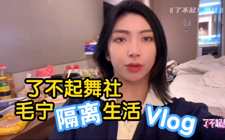 毛宁隔离生活vlog 沉浸式奇迹暖暖&拳皇炒菜哔哩哔哩bilibili