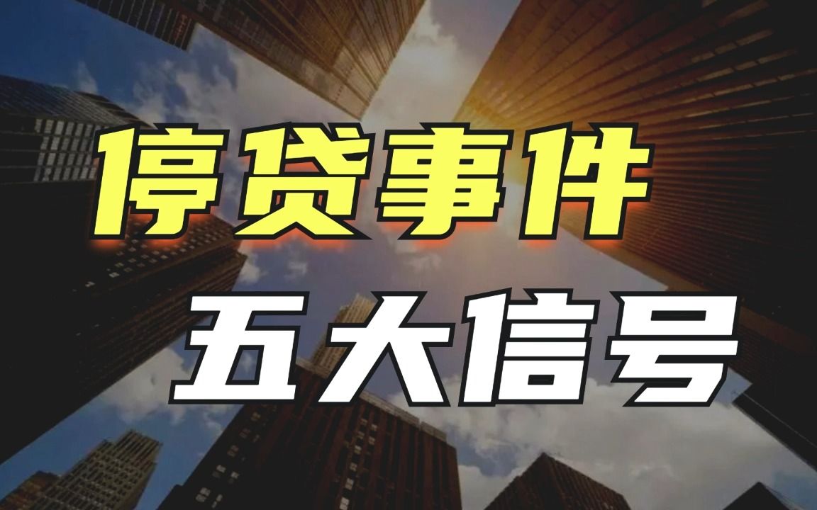 停贷事件官方回应来了,释放5大关键信号!哔哩哔哩bilibili