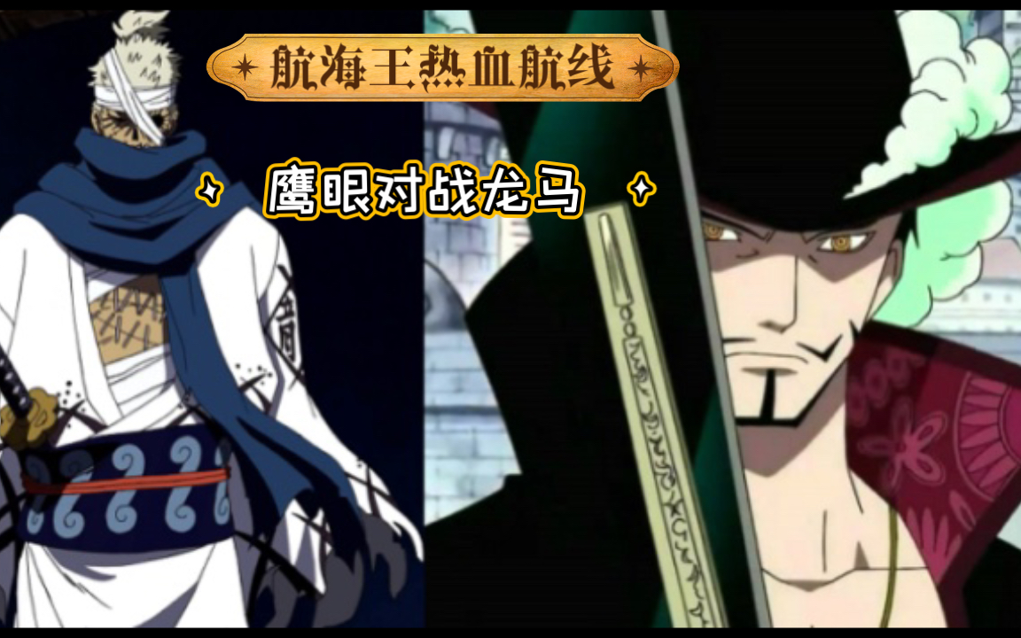航海王热血航线竞技场鹰眼对战龙马谁才是最强剑士