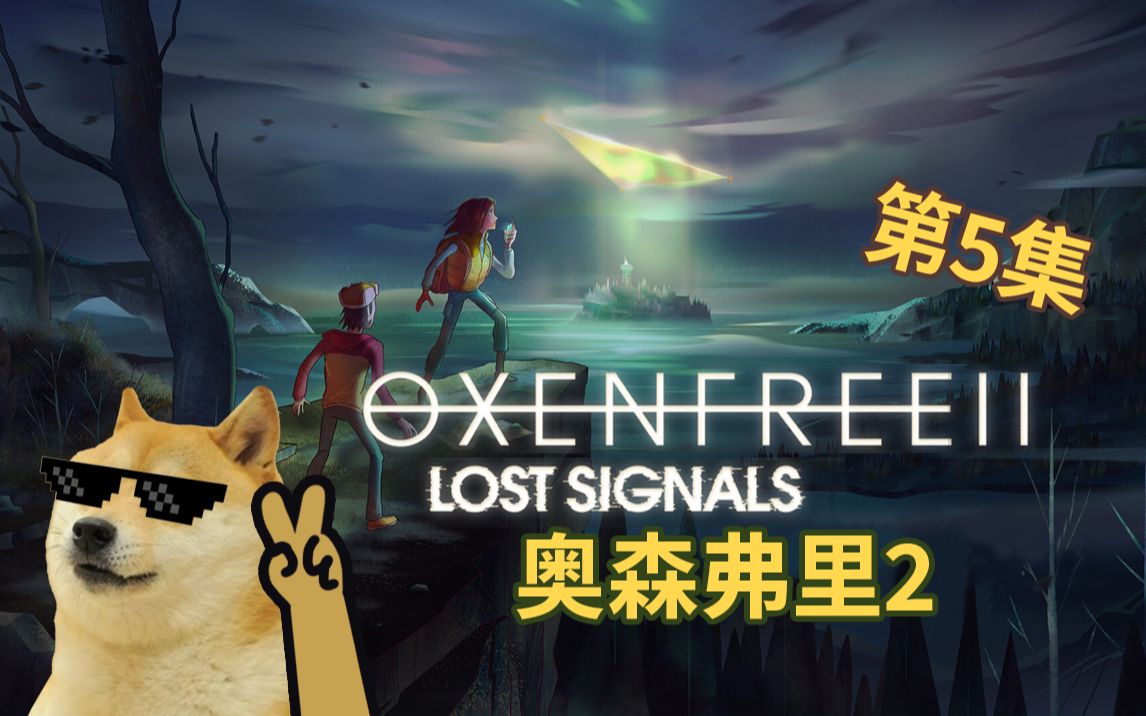 [图]小岛惊魂又来啦!【奥森弗里2 消失的信号 Oxenfree2 Lost Signals】全流程解说 第5集 已完结