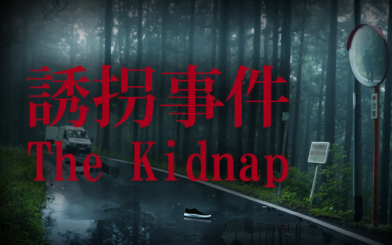 【木下菌】恐怖游戏《诱拐事件》