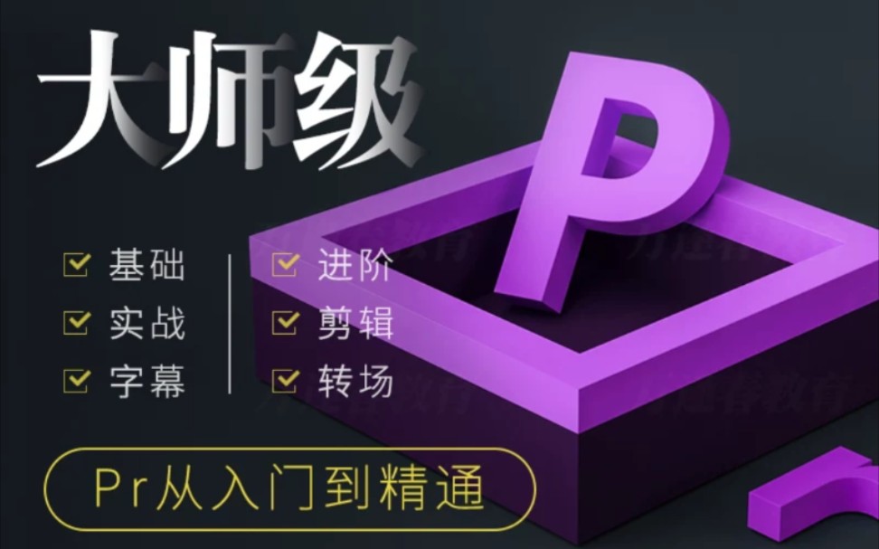 [图]【Pr教程】全套Pr零基础入门到就业教程，从小白进阶成为剪辑大师之路