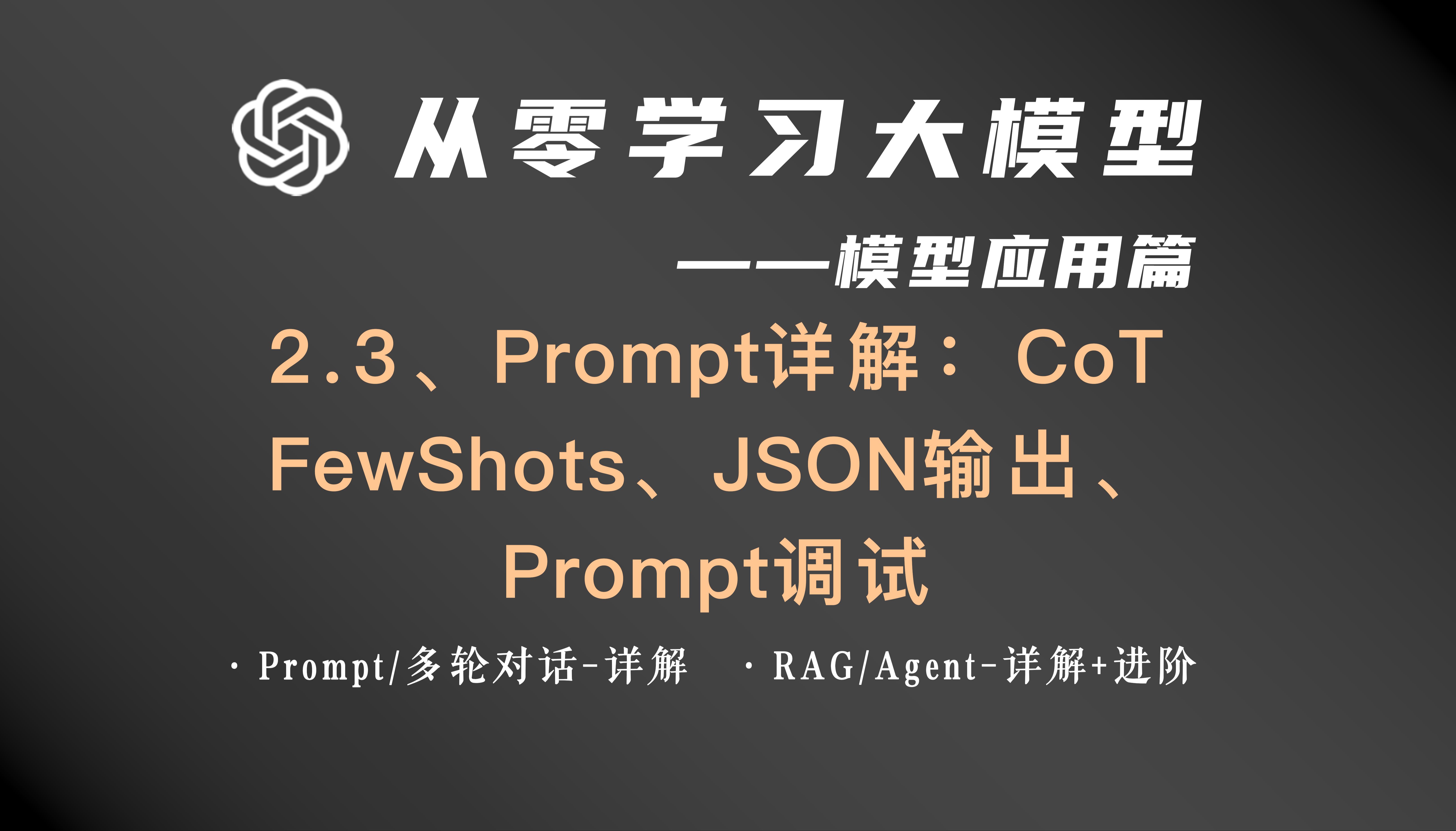 从零学习大模型ⷥ𚔧”觯‡,Prompt详解:输出JSON、思维链、FewShots哔哩哔哩bilibili