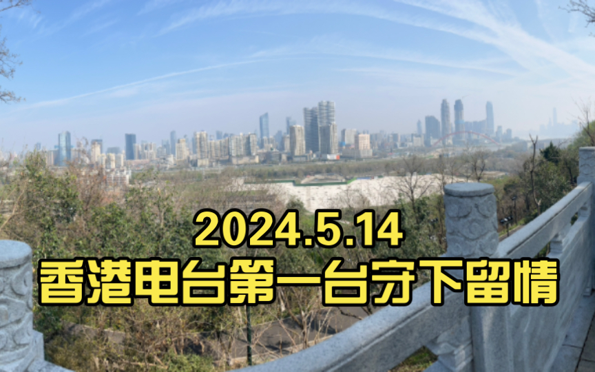 5.14香港电台第一台守下留情