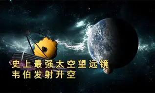 Tải video: 耗资100亿美元，韦伯太空望远镜已发射升空，它到底有多强大？