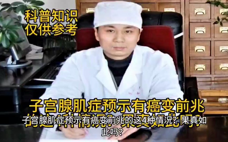 子宫腺肌症预示有癌变前兆的这4种情况?果真如此吗?王长杰医生说子宫腺肌症系列哔哩哔哩bilibili