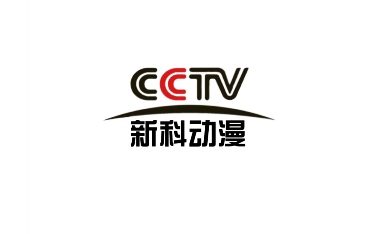 【放送文化】cctv新科动漫复播后id(2022.2.1-今)