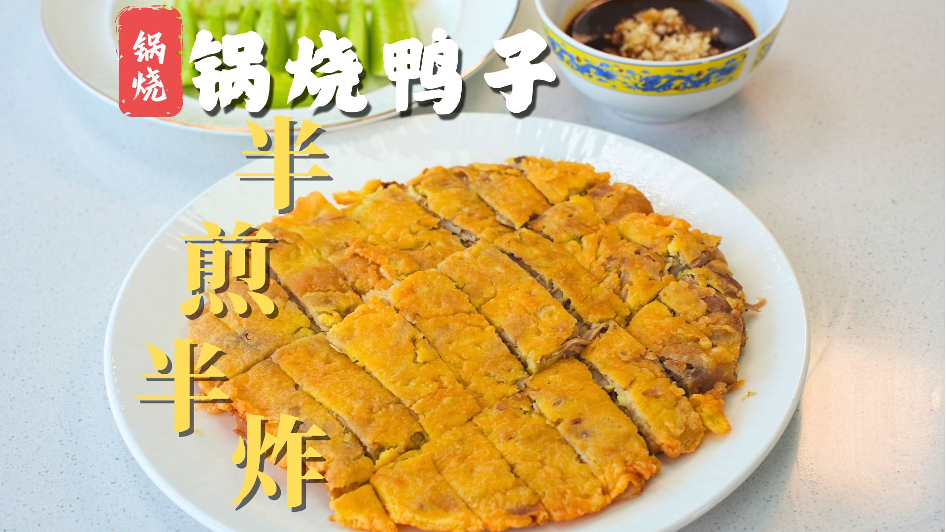 半煎半炸，传统锅烧技法【锅烧鸭子】！