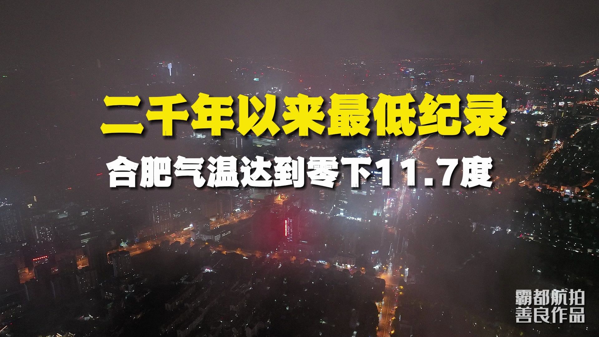 合肥最低气温零下11.7度,一分钟了解合肥冷空气从哪来哔哩哔哩bilibili