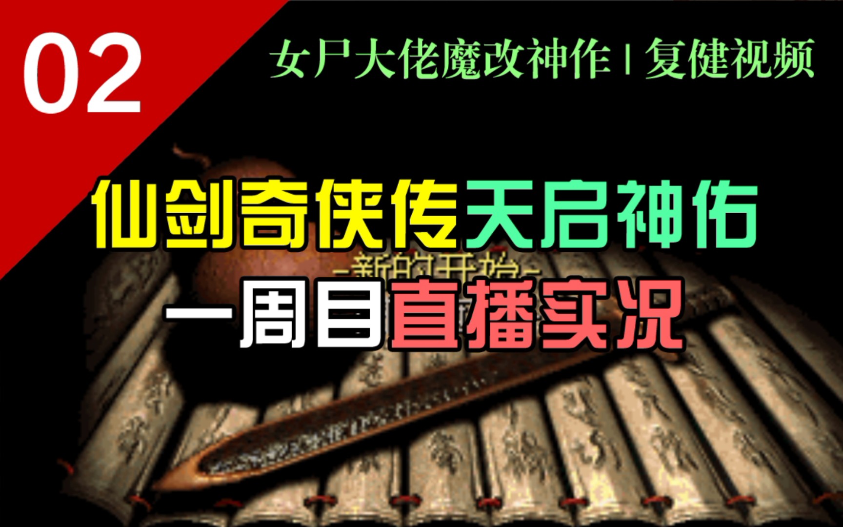 [图]血池-京城，轻松搞定！【仙剑奇侠传魔改版-天启神佑一周目】P2实况解说