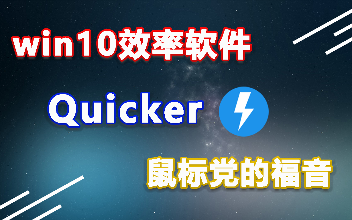 高效使用您的右手效率软件quicker哔哩哔哩bilibili