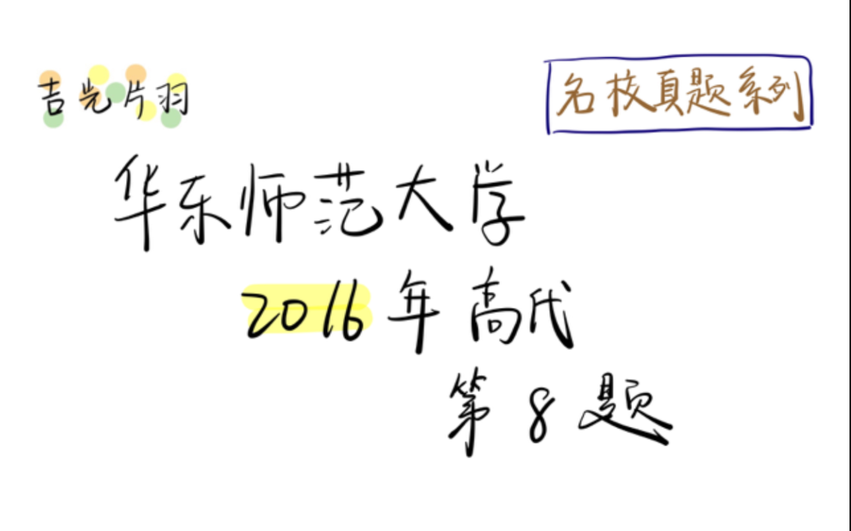 [聆歌君:吉光片羽] 华东师范大学2016年高代第8题 | 利用不变因子证明实特征值两两不同哔哩哔哩bilibili