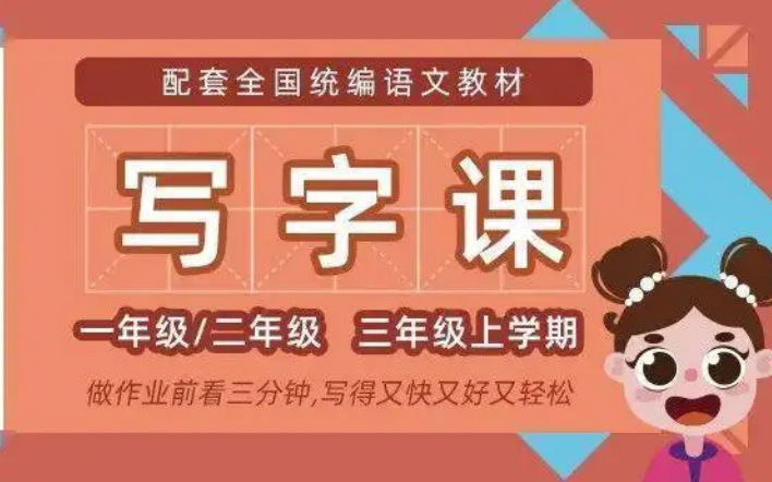 [图]【全套】童嘉优课写字课（一年级）含字贴，同步部编版教材，每天2分钟，写得又快又好又轻松