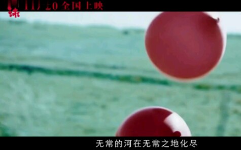 生生不息 (《气球》电影推广主题曲 )一个个红气球,就是一个个挣扎的个体,气球总是向上飞的,指向宗教神性,而人的肉身是现实的,沉重的;信仰和...