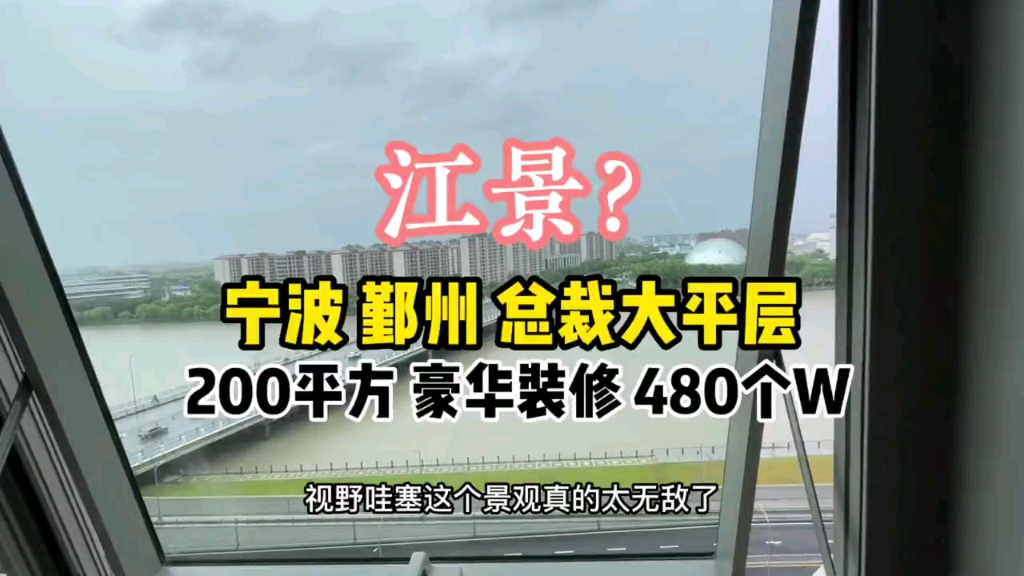 江景?鄞州总裁大平层200平方豪华装修480W哔哩哔哩bilibili