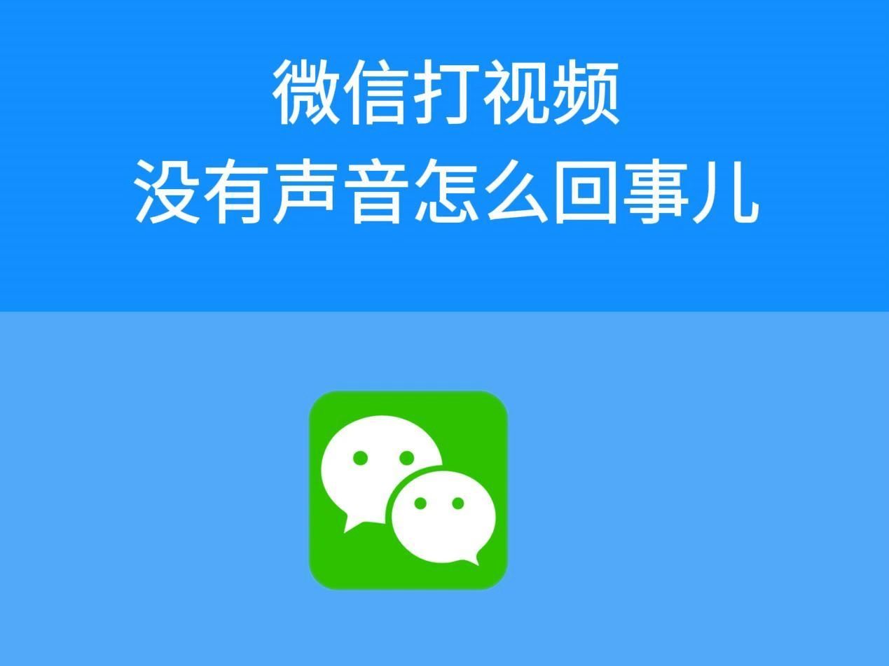 为什么微信没有声音
