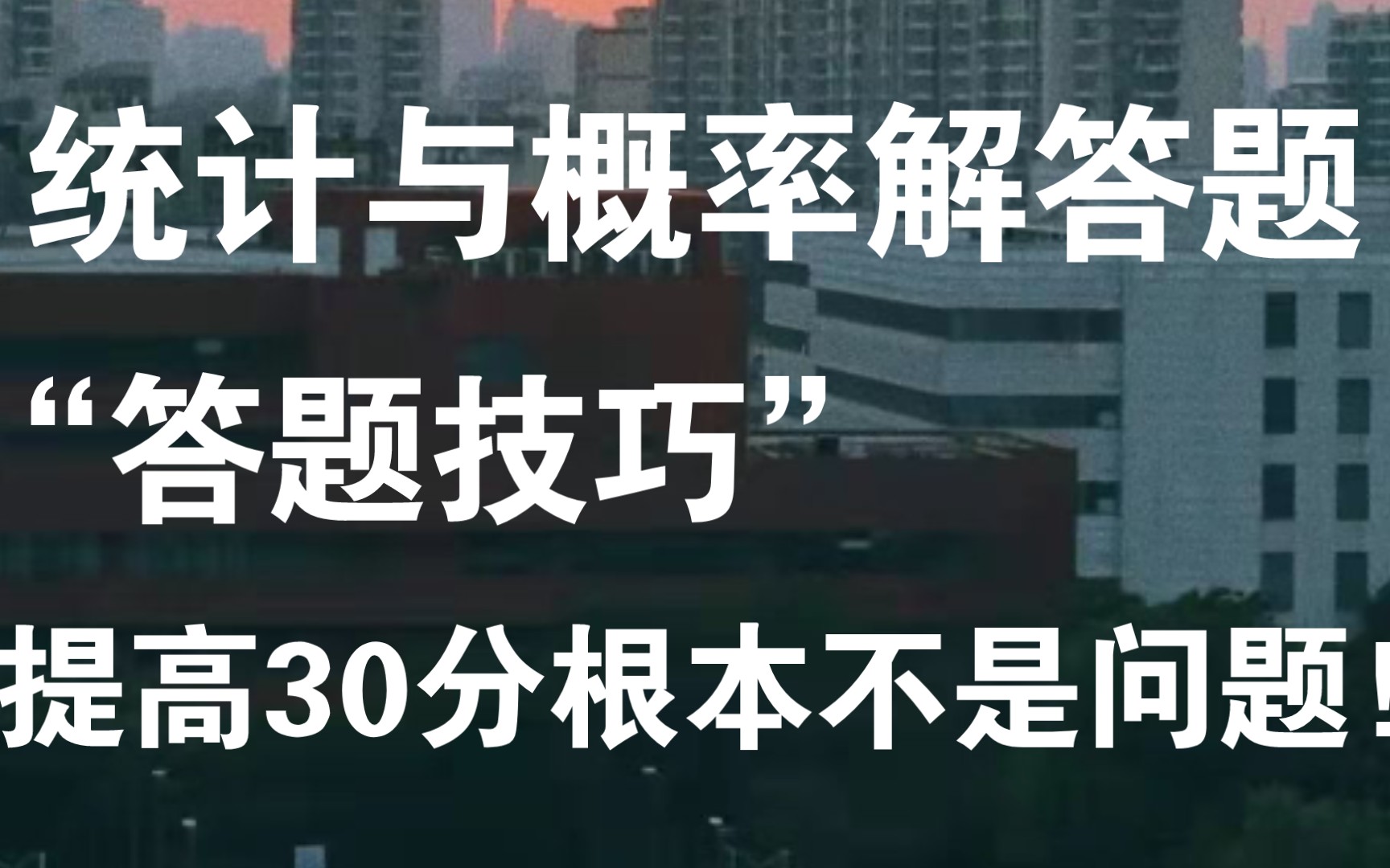 高中数学‖“统计”与“概率”解答题答题技巧提高30分根本不是问题❗❗❗哔哩哔哩bilibili