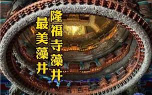 揭秘中国古建最美藻井