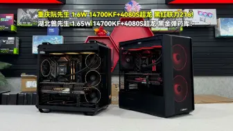 Download Video: 两台1.6W 14700KF+4080S超龙+32G内存+1TB固态主机！黑红联力216/黑金华硕502弹药库！